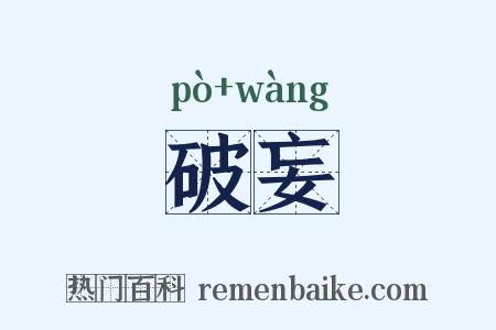 破妄是什么意思的图片